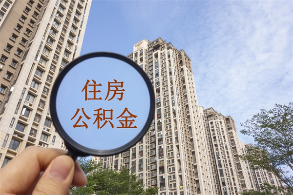 蓬莱公积金能一下取出来吗（住房公积金可以一下提出来吗）